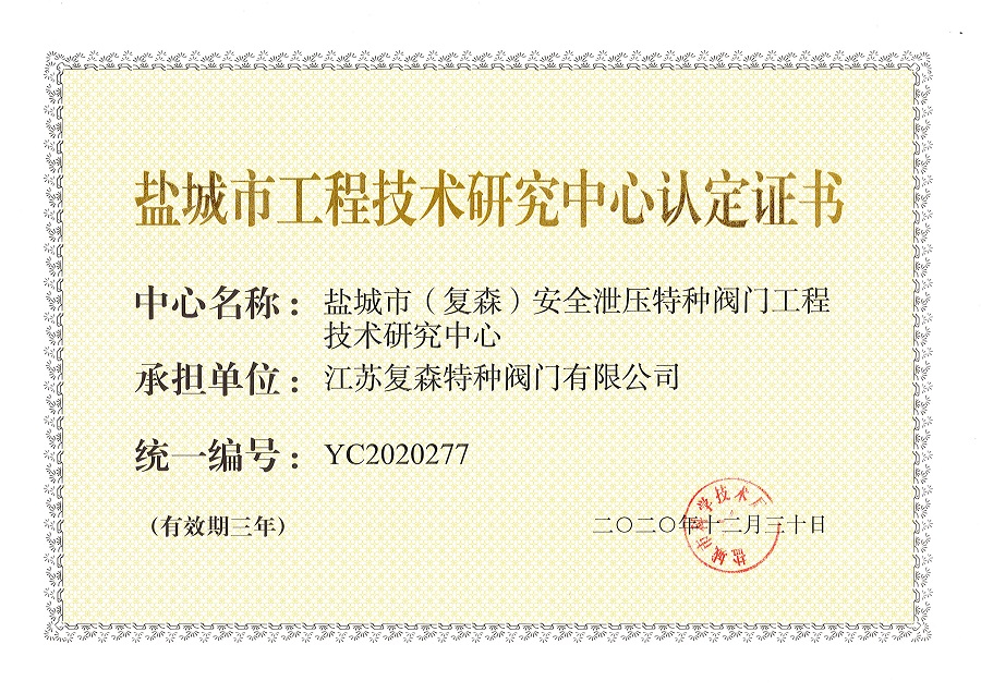 復(fù)森公司獲得鹽城市工程技術(shù)研究中心認(rèn)定