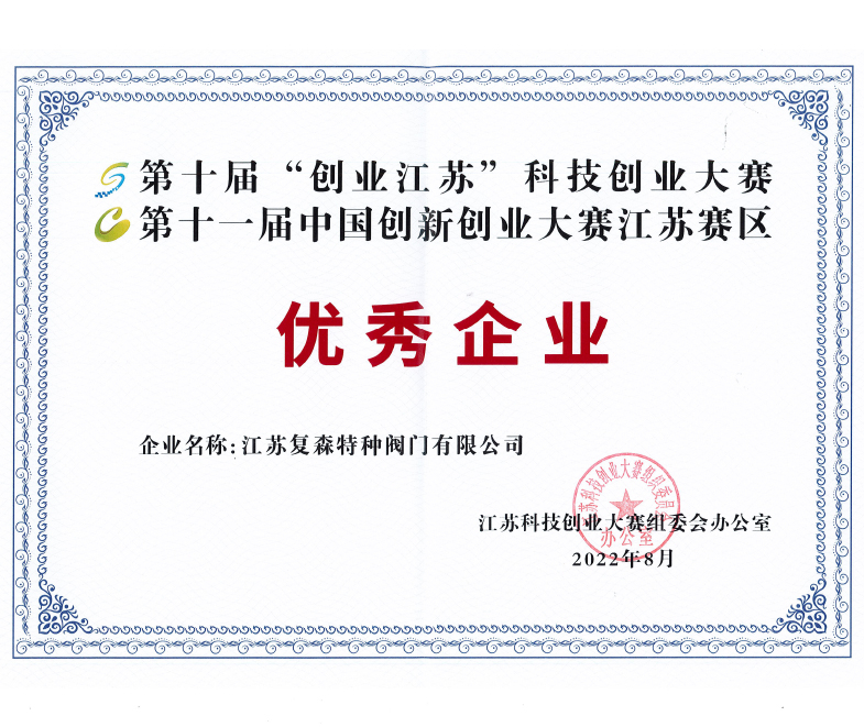 復(fù)森公司獲第十屆“創(chuàng)業(yè)江蘇”科技創(chuàng)業(yè)大賽優(yōu)秀企業(yè)稱號