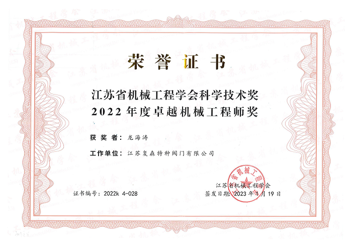 復(fù)森公司龍海濤同志榮獲江蘇省機(jī)械工程學(xué)會(huì)科學(xué)技術(shù)獎(jiǎng)