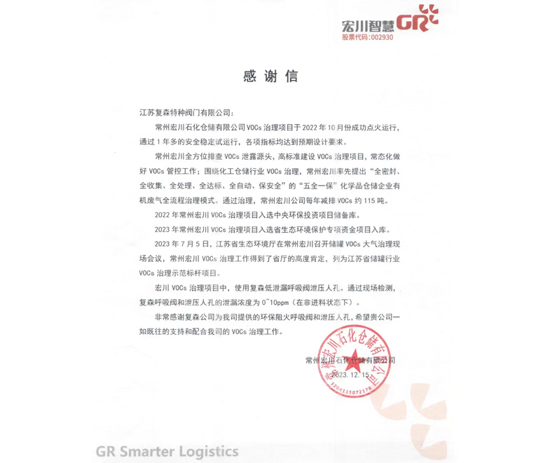 復(fù)森公司獲常州宏川石化倉儲(chǔ)有限公司感謝信