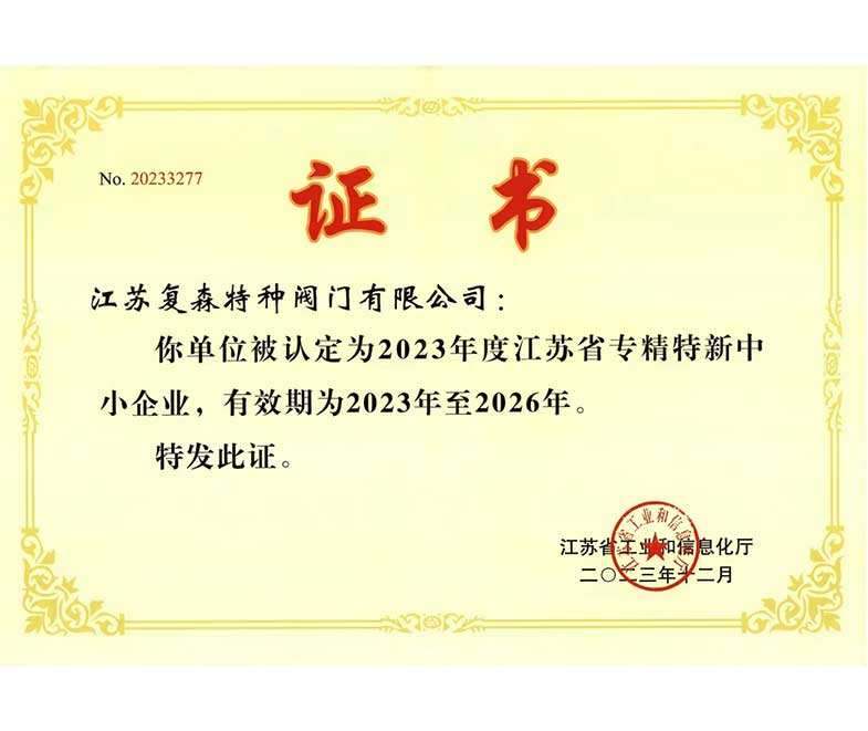 復(fù)森公司獲省級“專精特新中小企業(yè)”認(rèn)定