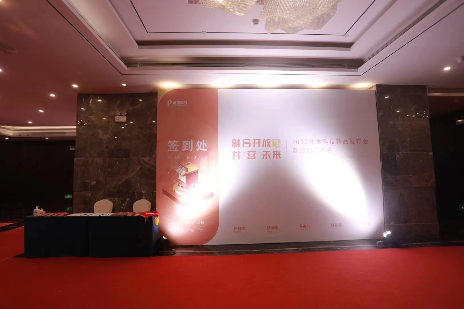 2022樸食科技新品發(fā)布會(huì)暨分公司年會(huì)(圖2)