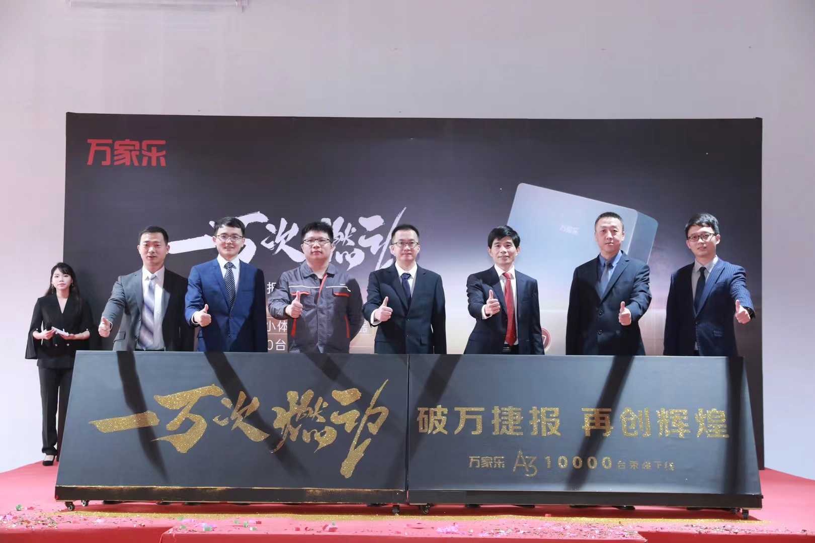 萬家樂A3小體積燃?xì)鉄崴?0000臺(tái)下線儀式(圖1)